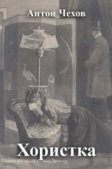 обложка аудиокниги Хористка