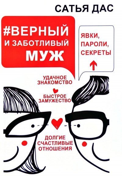 обложка аудиокниги #Верный и заботливый муж. Явки, пароли, секреты. Удачное знакомство, быстрое замужество, долгие счастливые отношения