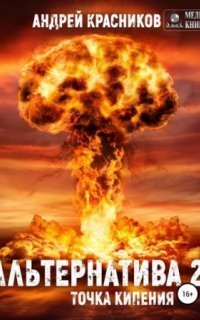 обложка аудиокниги Альтернатива 2. Точка кипения