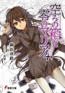 обложка аудиокниги Пустая шкатулка и нулевая Мария 4