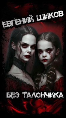 обложка аудиокниги Без талончика