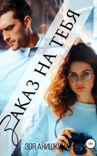обложка аудиокниги Заказ на тебя