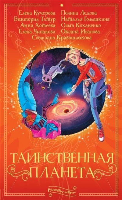 обложка аудиокниги Таинственная планета (Сборник)