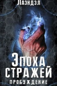 обложка аудиокниги Эпоха стражей 1. Пробуждение