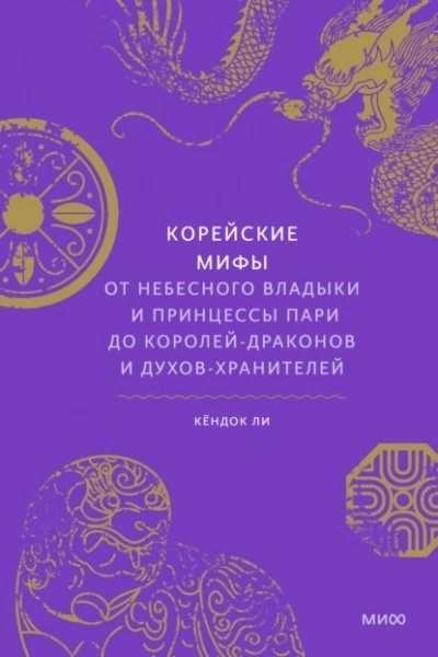 обложка аудиокниги Корейские мифы. От небесного владыки и принцессы Пари до королей-драконов и духов-хранителей