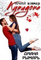 обложка аудиокниги Ночной кошмар Купидона