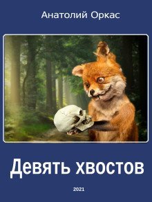 обложка аудиокниги Девять хвостов