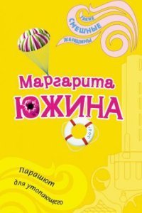 обложка аудиокниги Парашют для утопающего