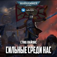 обложка аудиокниги Сильные среди нас