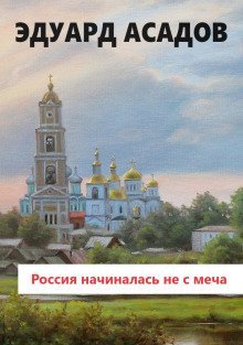 обложка аудиокниги Россия начиналась не с меча!