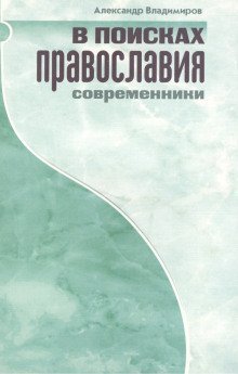 обложка аудиокниги В поисках православия. Современники