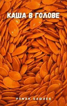 обложка аудиокниги Каша в голове