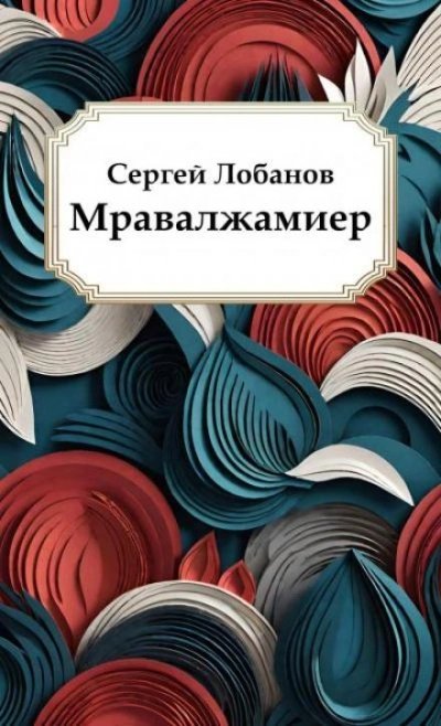 обложка аудиокниги Мравалжамиер
