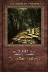 обложка аудиокниги Тайна Эдвина Друда