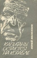 обложка аудиокниги Капитаны остаются на корабле