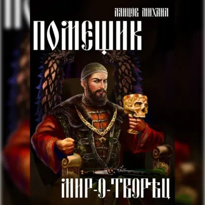 обложка аудиокниги Помещик 8. Мир