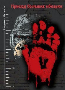 обложка аудиокниги Приход больших обезьян