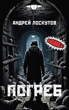 обложка аудиокниги Погреб