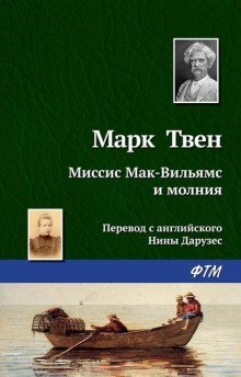 обложка аудиокниги Миссис Мак-Вильямс и молния