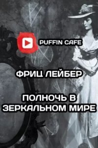 обложка аудиокниги Полночь в зеркальном мире