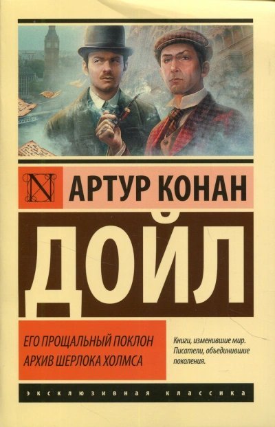 обложка аудиокниги Его прощальный поклон. Архив Шерлока Холмса