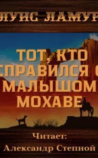 обложка аудиокниги Тот, кто справился с малышом Мохаве