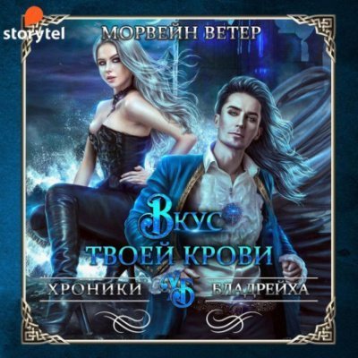 обложка аудиокниги Вкус твоей крови