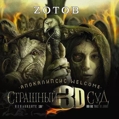 обложка аудиокниги Конец света 2. Апокалипсис Welcome: Страшный Суд 3D