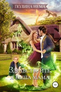 обложка аудиокниги Если женщине всего лишь тридцать 2. Здравствуйте, я ваша мама!