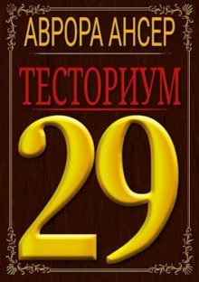 обложка аудиокниги Тесториум 29