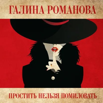обложка аудиокниги Метод Женщины. Простить нельзя помиловать