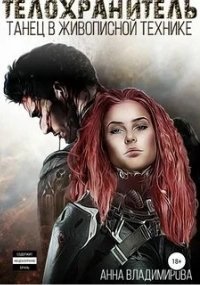 обложка аудиокниги Телохранитель 1. Танец в живописной технике