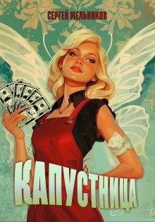 обложка аудиокниги Капустница