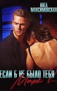 обложка аудиокниги Если б не было тебя 2. Марк