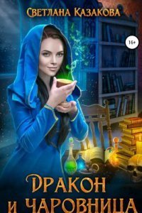 обложка аудиокниги Дракон и чаровница