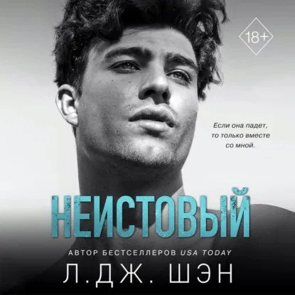 обложка аудиокниги Святые грешники 2. Неистовый