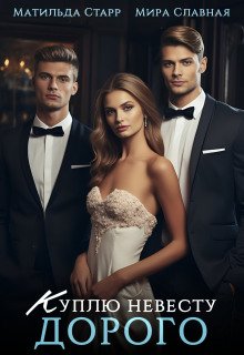 обложка аудиокниги Куплю невесту. Дорого