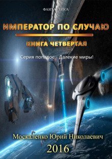 обложка аудиокниги Император по случаю. Книга 4