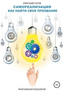 обложка аудиокниги Самореализация: как найти свое призвание