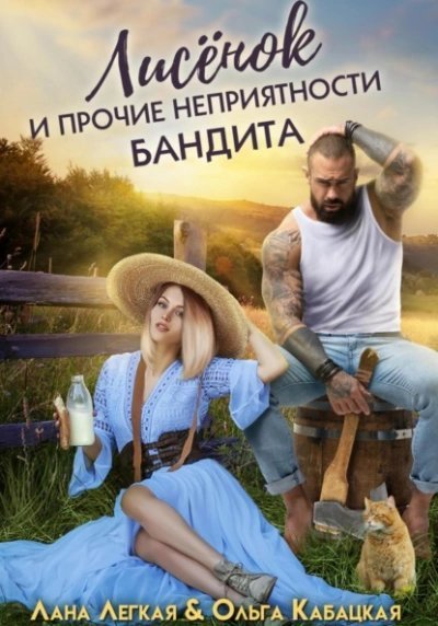 обложка аудиокниги Лисёнок и прочие неприятности бандита