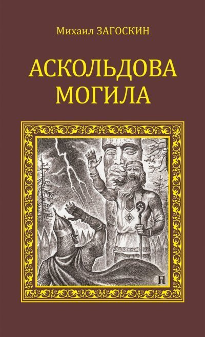 обложка аудиокниги Аскольдова могила (Повесть времен Владимира Первого)