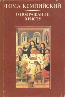обложка аудиокниги О подражании Христу