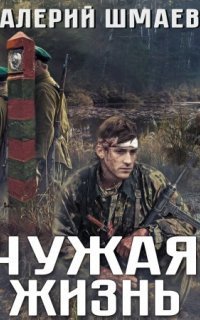 обложка аудиокниги Чужая жизнь