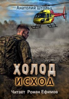 обложка аудиокниги Холод-4. Исход