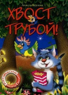 обложка аудиокниги Хвост трубой. Волшебная тайна