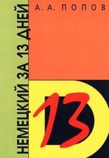 обложка аудиокниги Немецкий за 13 дней