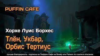 обложка аудиокниги Тлён, Укбар, Орбис Тертиус