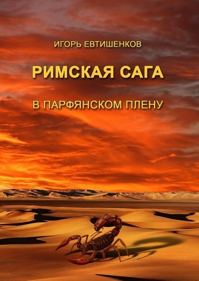 обложка аудиокниги Римская сага. Том III. В парфянском плену