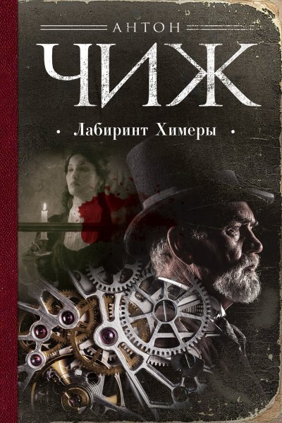 обложка аудиокниги Лабиринт Химеры