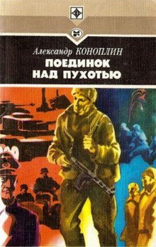 обложка аудиокниги Поединок над Пухотью